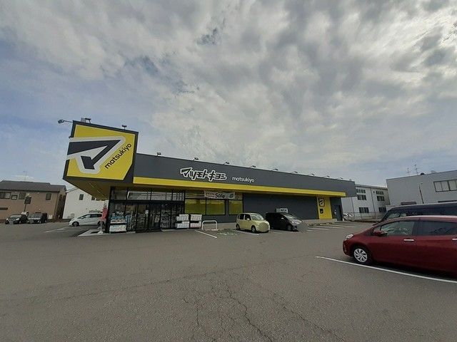 ドラックストア　マツモトキヨシ新潟紫竹山店（ドラッグストア）まで200m
