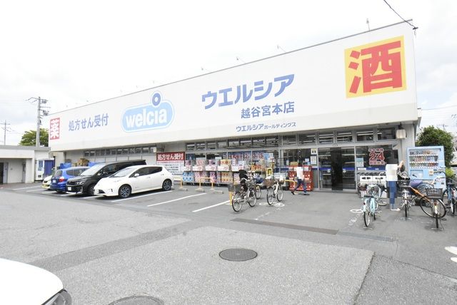 ドラックストア　ウエルシア越谷宮本店（ドラッグストア）まで525m