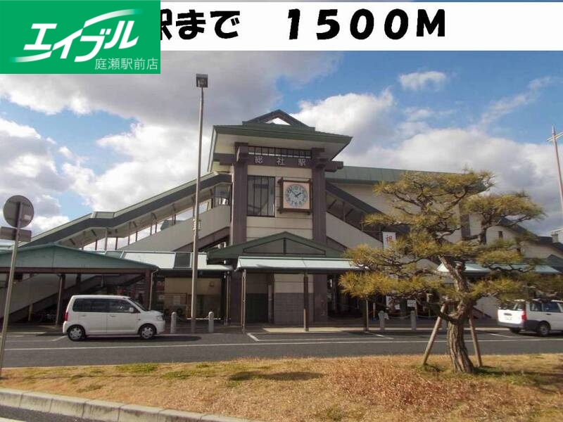 その他　総社駅（その他）まで1500m