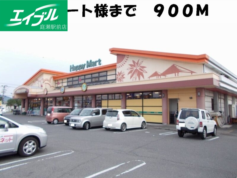 その他　ハピーマート（その他）まで900m