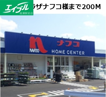 ホームセンター　ホームプラザナフコ（ホームセンター）まで200m