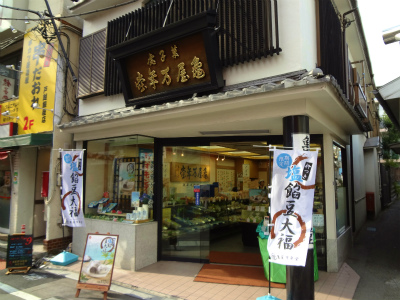 その他　亀屋万年堂戸越銀座店（その他）まで245m