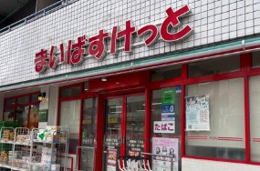 スーパー　まいばすけっと巣鴨1丁目店（スーパー）まで379m