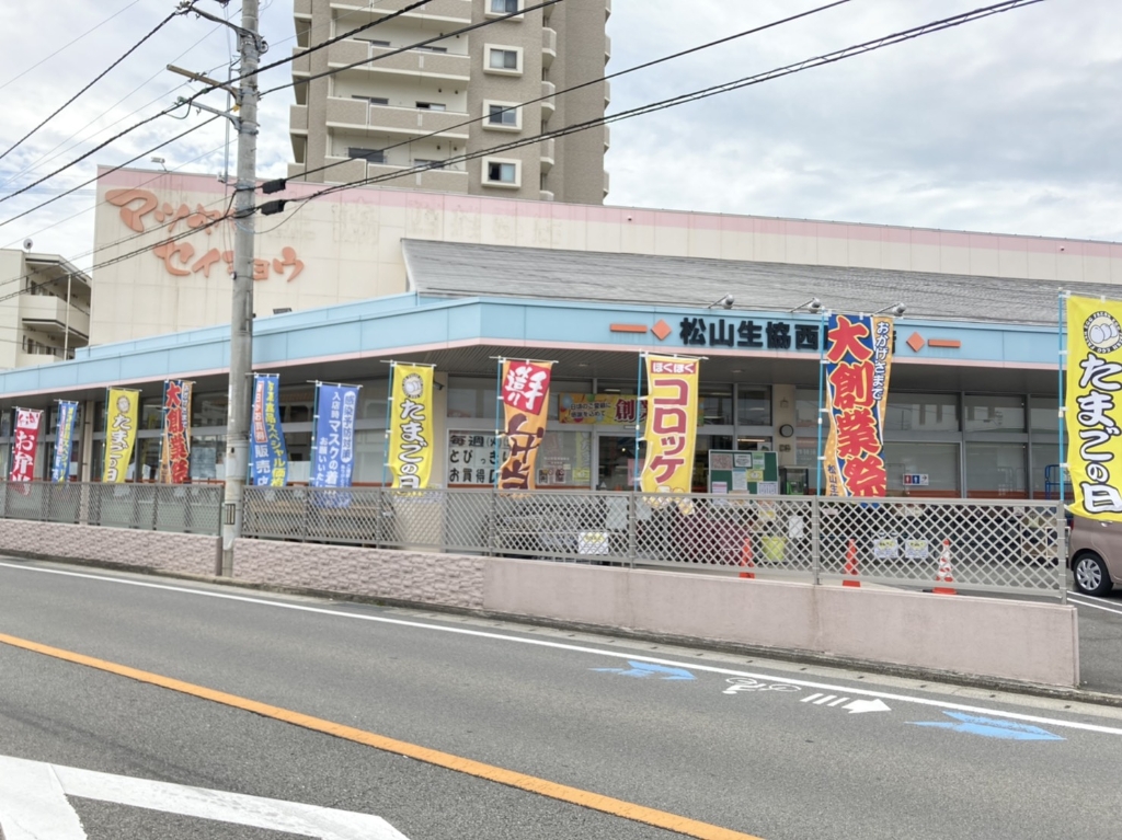 スーパー　松山生協 西雄郡店（スーパー）まで572m