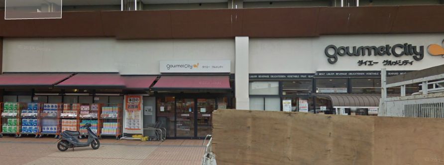 スーパー　グルメシティ浦和道場店（スーパー）まで791m