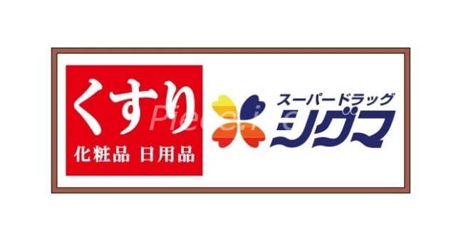 ドラックストア　スーパードラッグシグマ豊里店（ドラッグストア）まで367m