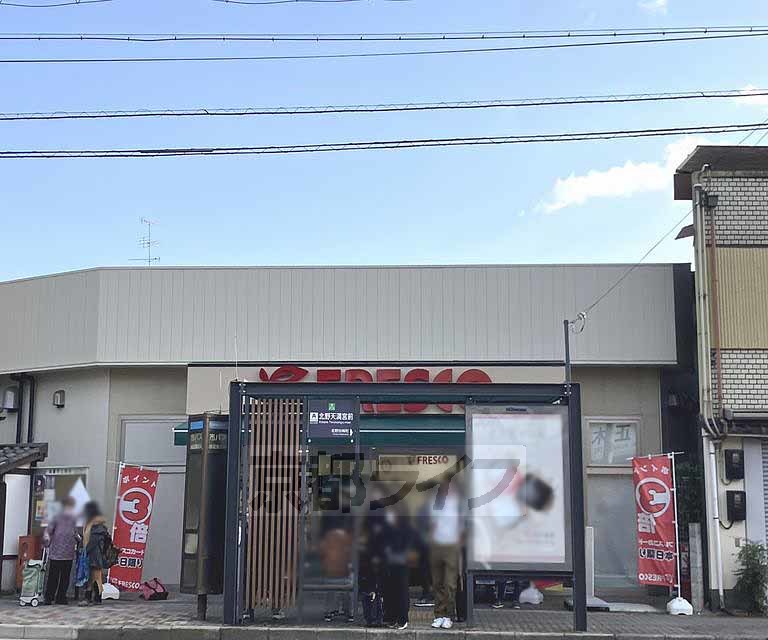 スーパー　フレスコ 北野天満宮店（スーパー）まで144m