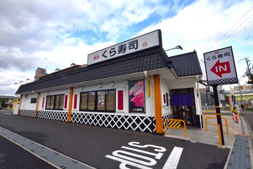 飲食店　無添 くら寿司 長吉出戸店（飲食店）まで248m