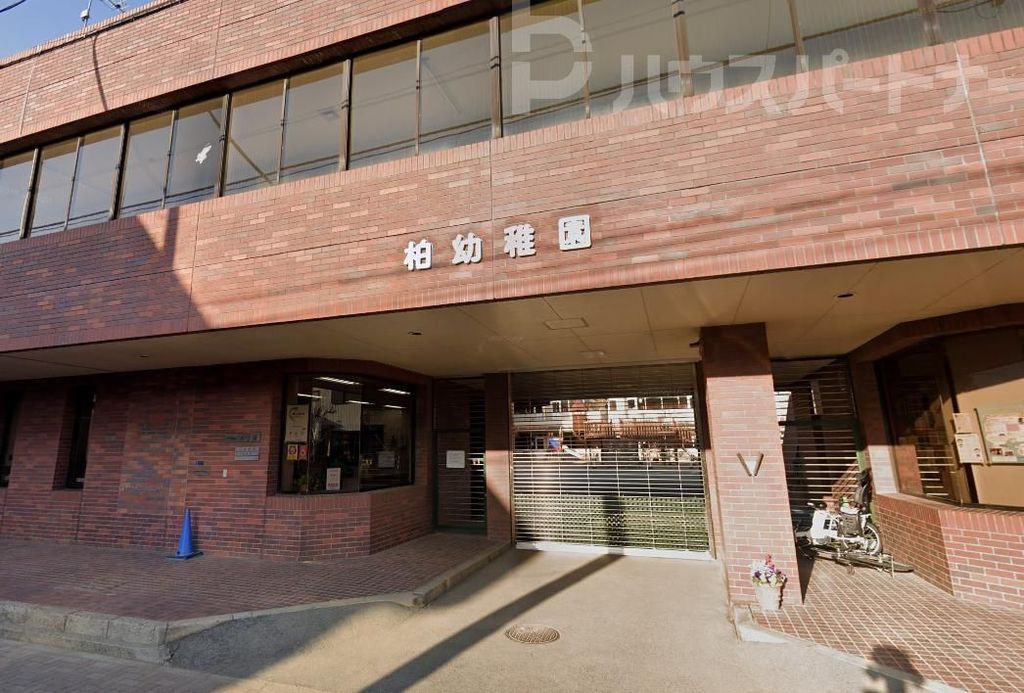 【柏市中央のアパートの幼稚園・保育園】