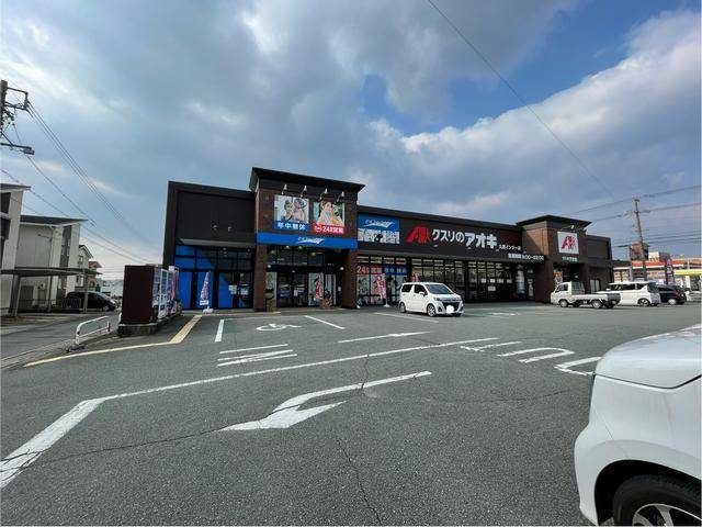 ドラックストア　クスリのアオキ久居店（ドラッグストア）まで832m