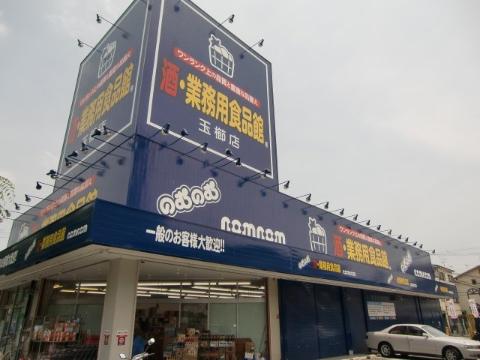 　業務用食品館のむのむ茨木玉櫛店（その他　347m）