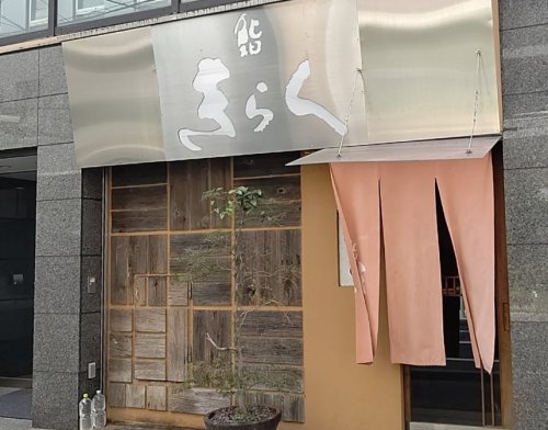飲食店　きらく（飲食店）まで303m