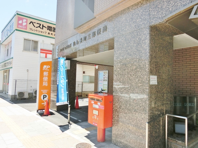 郵便局　長町三郵便局（郵便局）まで210m