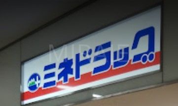 ドラックストア　ミネドラッグ京王八王子駅前店（ドラッグストア）まで570m