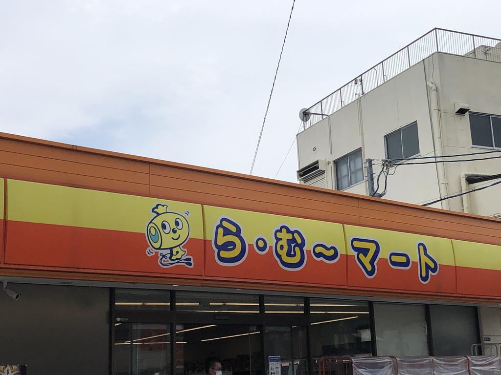 スーパー　ら・む～マート岡山商大前店（スーパー）まで196m