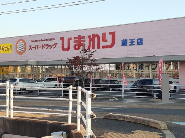 ドラックストア　ひまわり　蔵王店（ドラッグストア）まで495m