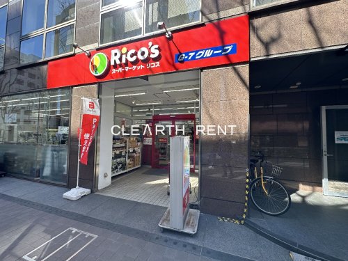 スーパー　スーパーマーケットリコス 新横浜2丁目店（スーパー）まで294m