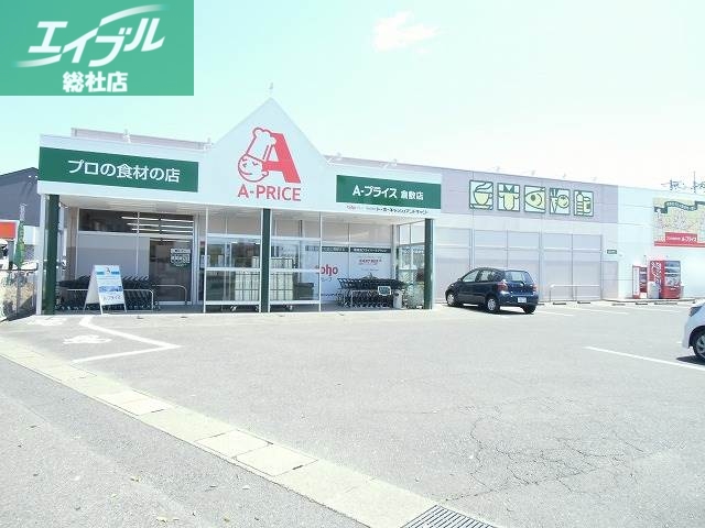 スーパー　A－プライス倉敷店（スーパー）まで1004m