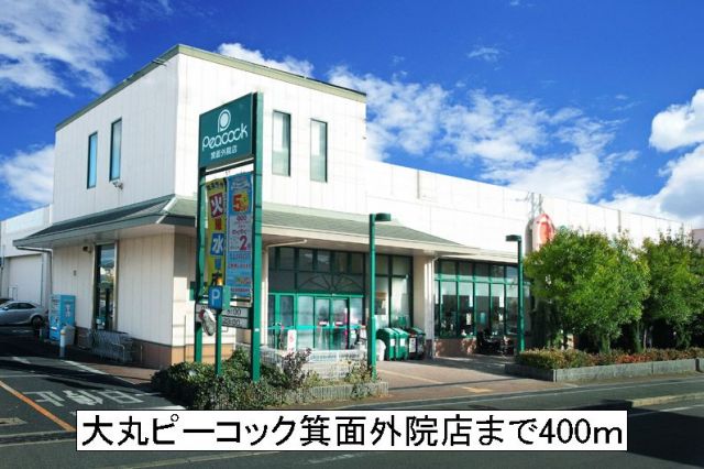 スーパー　大丸ピーコック箕面外院店（スーパー）まで400m