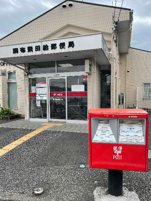 郵便局　調布飛田給郵便局（郵便局）まで910m