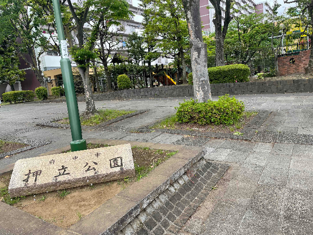 公園　押立公園（公園）まで1420m