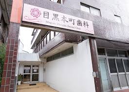 病院　目黒本町歯科医院（病院）まで234m