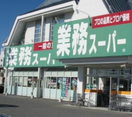 スーパー　業務スーパー戸祭店（スーパー）まで784m