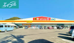 スーパー　ダイレックス　玉野荘内店（スーパー）まで182m