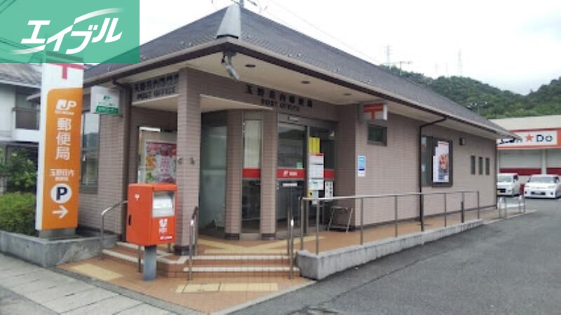 郵便局　玉野荘内郵便局（郵便局）まで102m