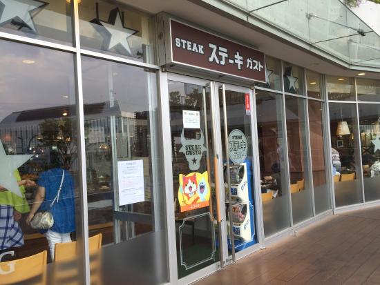 飲食店　ステーキガスト 落合南長崎店（飲食店）まで550m