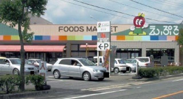 スーパー　えぷろん（スーパー）まで950m