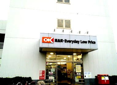 スーパー　オーケーストア 新吉田店（スーパー）まで496m