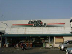 スーパー　スーパースマイル（スーパー）まで177m