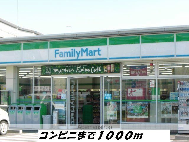 コンビニ　ファミリーマート（コンビニ）まで1000m