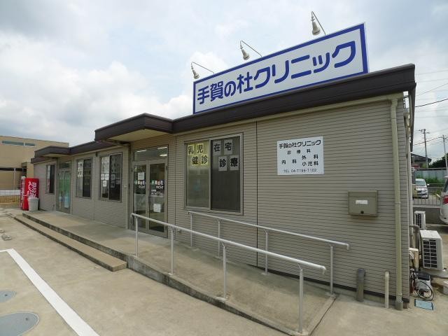 病院　手賀の杜クリニック（病院）まで1200m