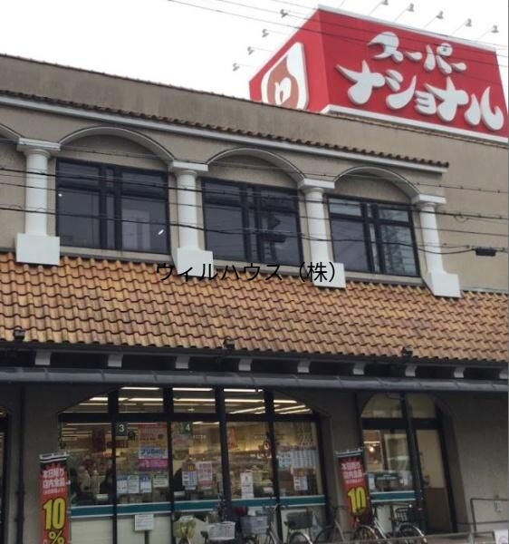 スーパー　スーパーナショナル杉本店（スーパー）まで2014m