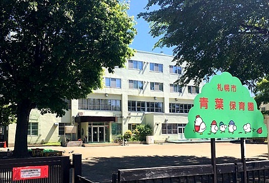 幼稚園・保育園　札幌市青葉保育園（幼稚園・保育園）まで650m