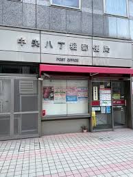郵便局　中央八丁堀郵便局（郵便局）まで111m