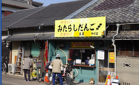飲食店　五王中村店（飲食店）まで269m