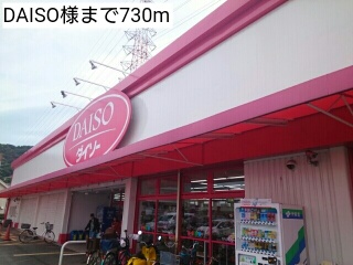 その他　ＤＡＩＳＯ様（その他）まで730m