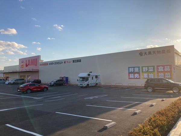 スーパー　ラ・ムー新三田店（スーパー）まで2842m