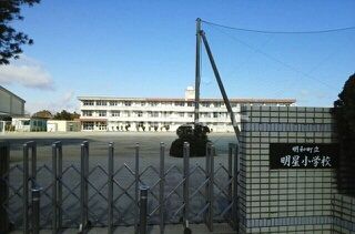 小学校　明和町立明星小学校（小学校）まで1042m