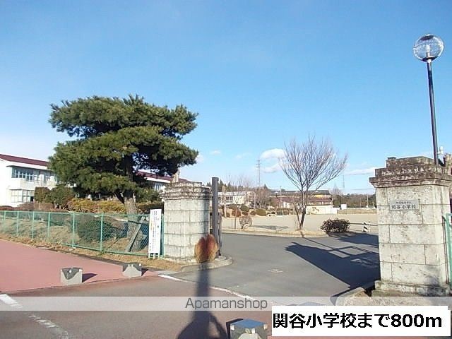 小学校　関谷小学校（小学校）まで800m