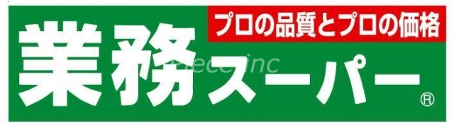 スーパー　業務スーパー赤川店（スーパー）まで164m