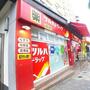 ドラックストア　ツルハドラッグ南池袋店（ドラッグストア）まで250m
