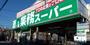 スーパー　業務スーパー（スーパー）まで1395m