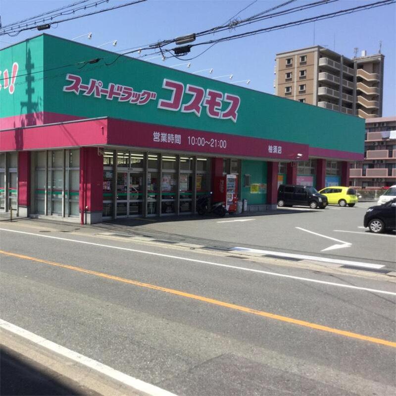 ドラックストア　ディスカウントドラッグ コスモス 柚須店（ドラッグストア）まで1258m