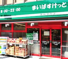 スーパー　まいばすけっと（スーパー）まで415m