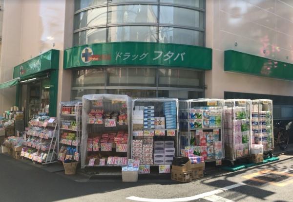ドラックストア　Drug　Futaba西小山店（ドラッグストア）まで692m