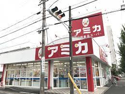 スーパー　業務用食品スーパー アミカ 大曽根店（スーパー）まで252m